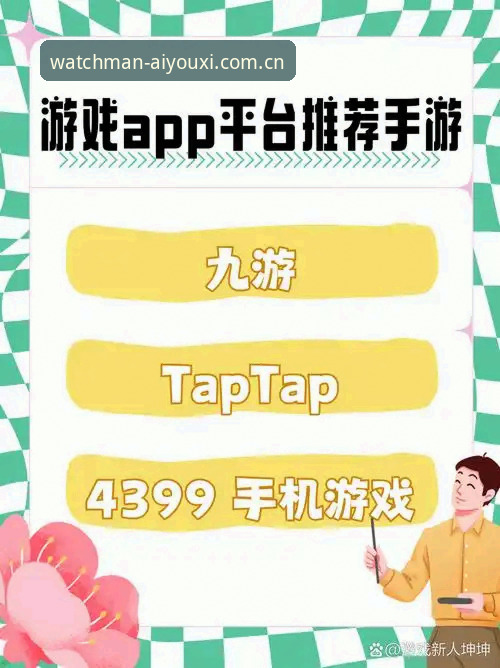 爱游戏官网APP下载必备 爱游戏平台从零入门:官网APP下载、登录与使用全教程